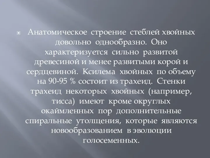 Анатомическое строение стеблей хвойных довольно однообразно. Оно характеризуется сильно развитой