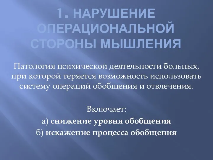 1. НАРУШЕНИЕ ОПЕРАЦИОНАЛЬНОЙ СТОРОНЫ МЫШЛЕНИЯ Патология психической деятельности больных, при