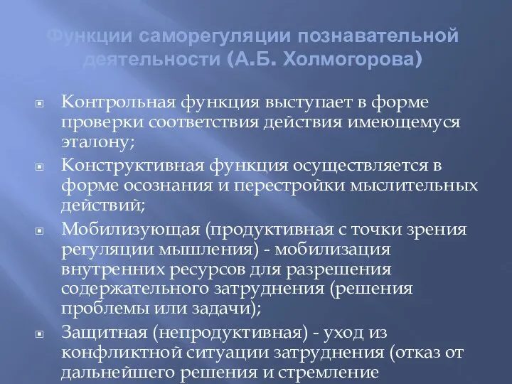 Функции саморегуляции познавательной деятельности (А.Б. Холмогорова) Контрольная функция выступает в