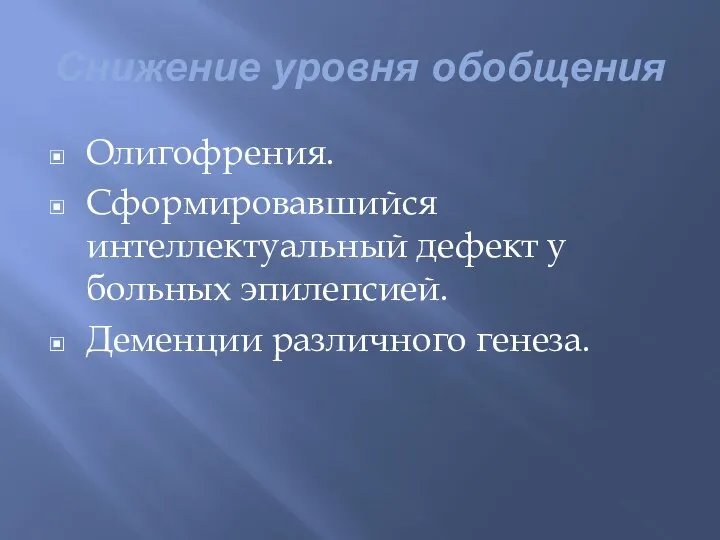 Снижение уровня обобщения Олигофрения. Сформировавшийся интеллектуальный дефект у больных эпилепсией. Деменции различного генеза.