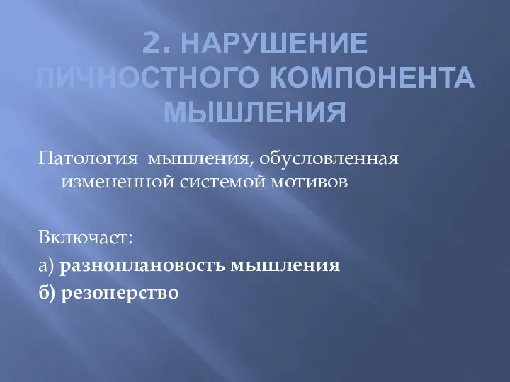 2. НАРУШЕНИЕ ЛИЧНОСТНОГО КОМПОНЕНТА МЫШЛЕНИЯ Патология мышления, обусловленная измененной системой