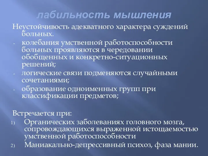 лабильность мышления Неустойчивость адекватного характера суждений больных. колебания умственной работоспособности