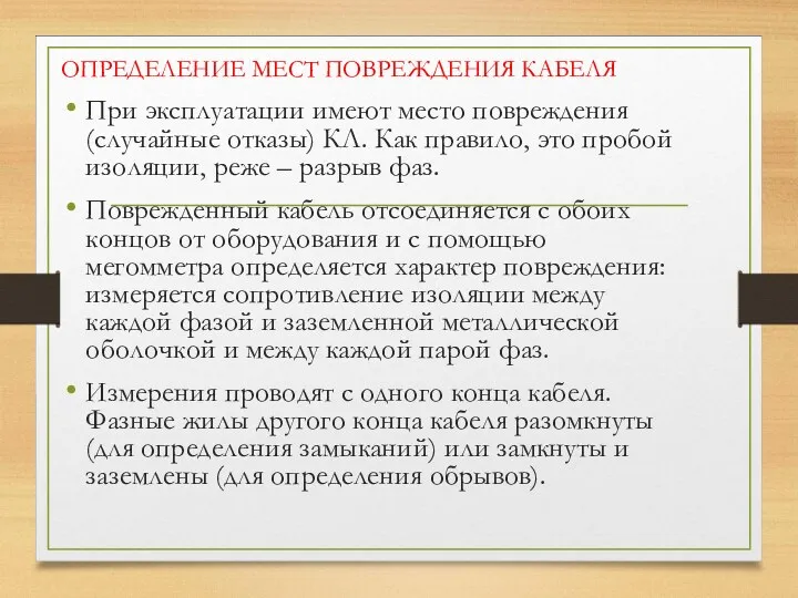 ОПРЕДЕЛЕНИЕ МЕСТ ПОВРЕЖДЕНИЯ КАБЕЛЯ При эксплуатации имеют место повреждения (случайные