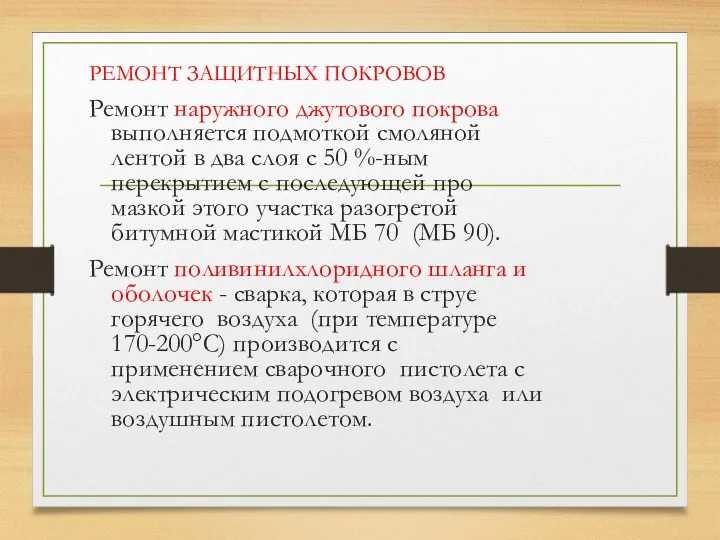 РЕМОНТ ЗАЩИТНЫХ ПОКРОВОВ Ремонт наружного джутового покрова выполняется подмоткой смоляной