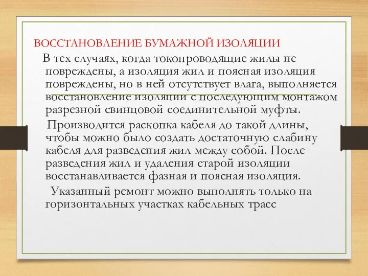 ВОССТАНОВЛЕНИЕ БУМАЖНОЙ ИЗОЛЯЦИИ В тех случаях, когда токопроводящие жилы не