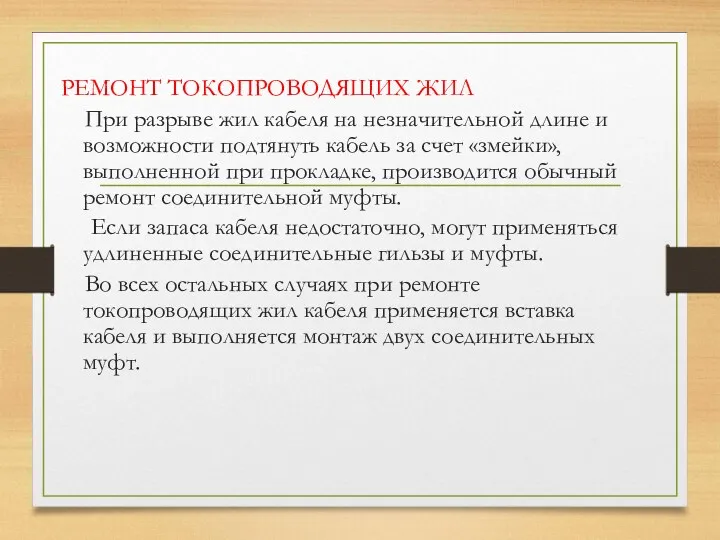 РЕМОНТ ТОКОПРОВОДЯЩИХ ЖИЛ При разрыве жил кабеля на незначительной длине