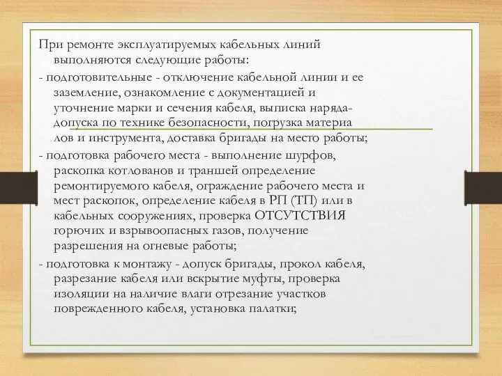 При ремонте эксплуатируемых кабельных линий выполняются следующие работы: - подготовительные