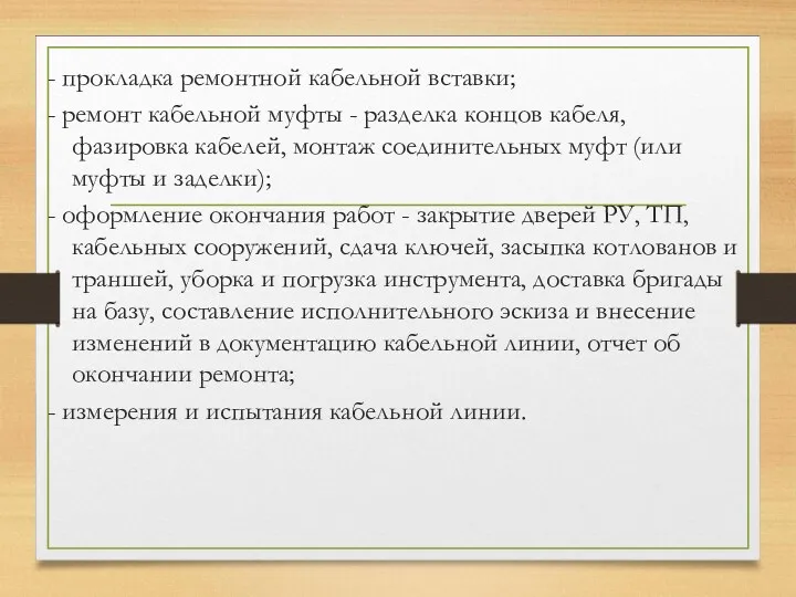 - прокладка ремонтной кабельной вставки; - ремонт кабельной муфты -