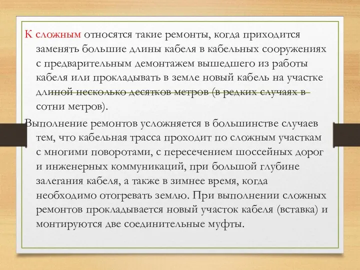 К сложным относятся такие ремонты, когда приходится заменять большие длины