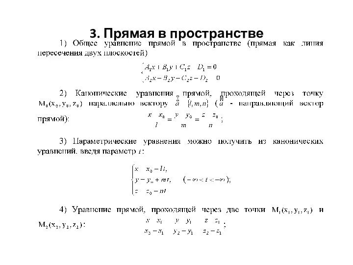 3. Прямая в пространстве