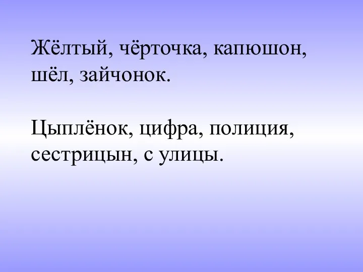 Жёлтый, чёрточка, капюшон, шёл, зайчонок. Цыплёнок, цифра, полиция, сестрицын, с улицы.