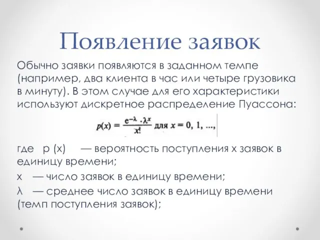 Появление заявок Обычно заявки появляются в заданном темпе (например, два