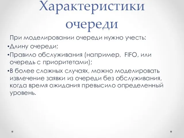 Характеристики очереди При моделировании очереди нужно учесть: Длину очереди; Правило