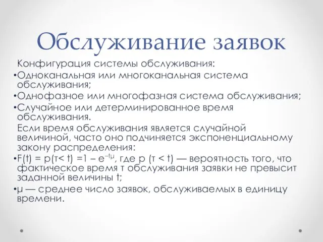 Обслуживание заявок Конфигурация системы обслуживания: Одноканальная или многоканальная система обслуживания;