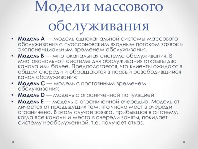 Модели массового обслуживания Модель А — модель одноканальной системы массового