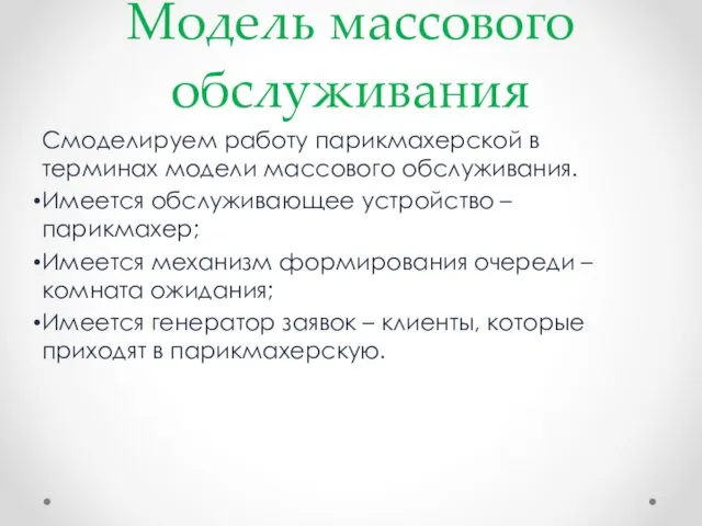 Модель массового обслуживания Смоделируем работу парикмахерской в терминах модели массового