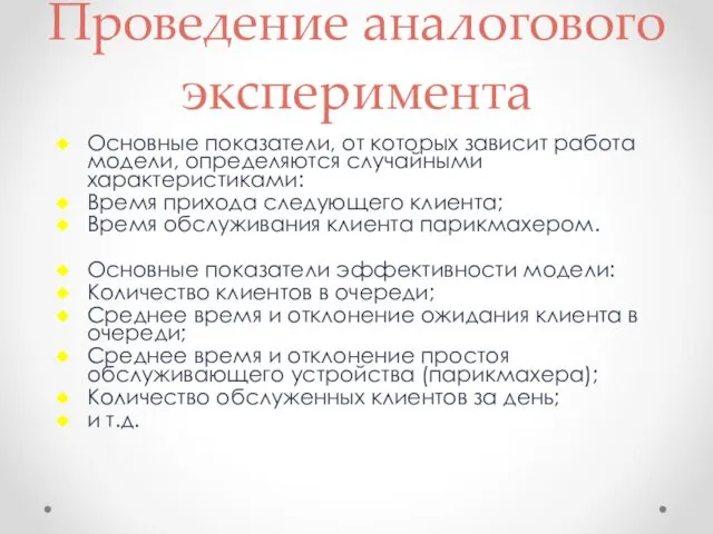 Проведение аналогового эксперимента Основные показатели, от которых зависит работа модели,