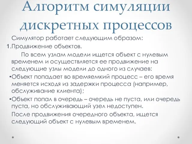 Алгоритм симуляции дискретных процессов Симулятор работает следующим образом: Продвижение объектов.