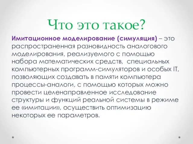 Что это такое? Имитационное моделирование (симуляция) – это распространенная разновидность