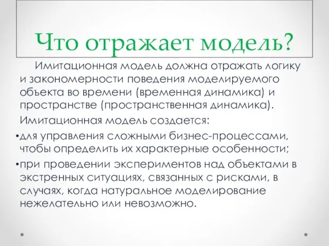 Что отражает модель? Имитационная модель должна отражать логику и закономерности