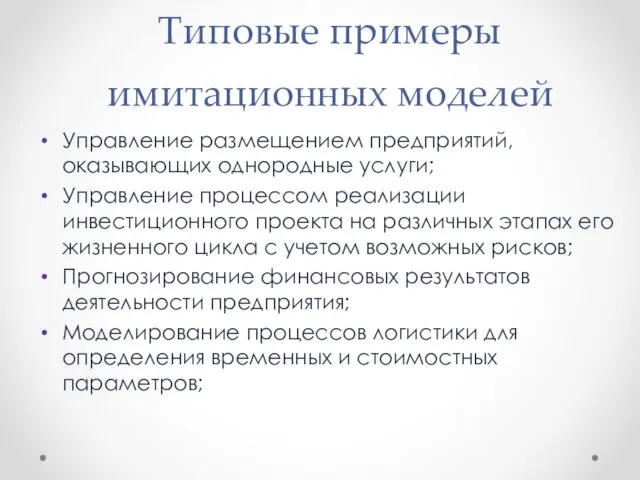 Типовые примеры имитационных моделей Управление размещением предприятий, оказывающих однородные услуги;