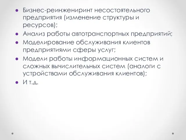 Бизнес-реинжениринт несостоятельного предприятия (изменение структуры и ресурсов); Анализ работы автотранспортных