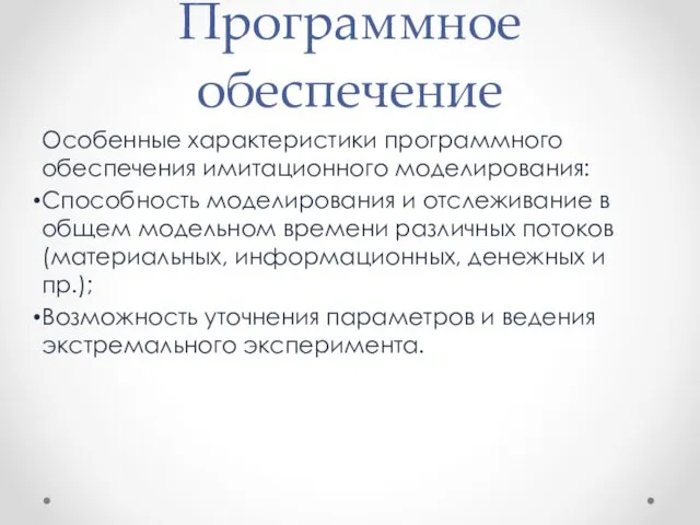 Программное обеспечение Особенные характеристики программного обеспечения имитационного моделирования: Способность моделирования