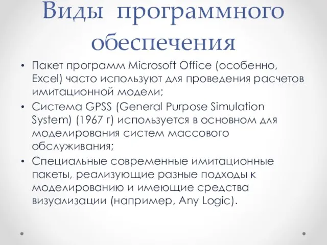 Виды программного обеспечения Пакет программ Microsoft Office (особенно, Excel) часто