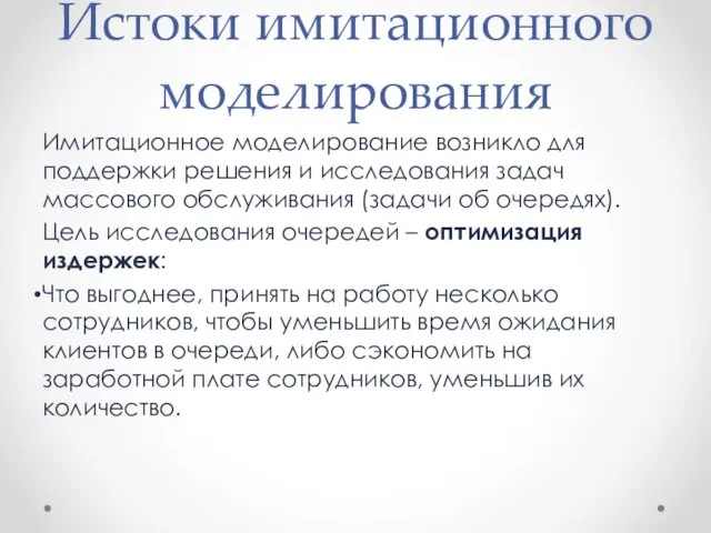 Истоки имитационного моделирования Имитационное моделирование возникло для поддержки решения и