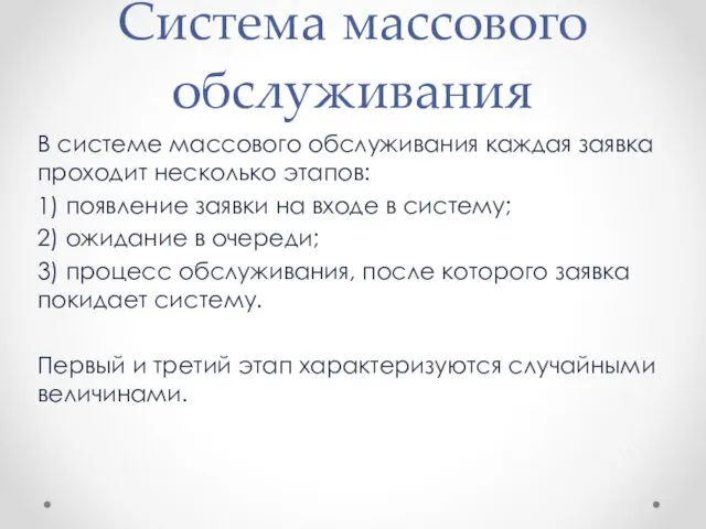 Система массового обслуживания В системе массового обслуживания каждая заявка проходит