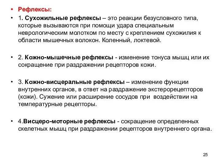 Рефлексы: 1. Сухожильные рефлексы – это реакции безусловного типа, которые