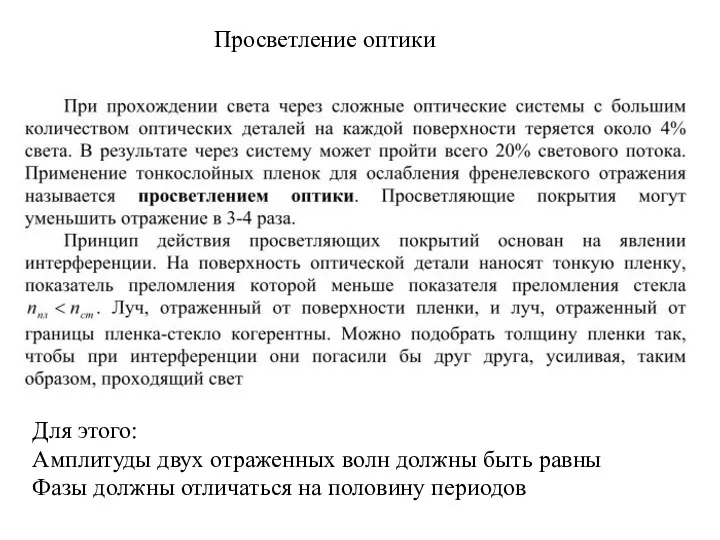 Просветление оптики Для этого: Амплитуды двух отраженных волн должны быть