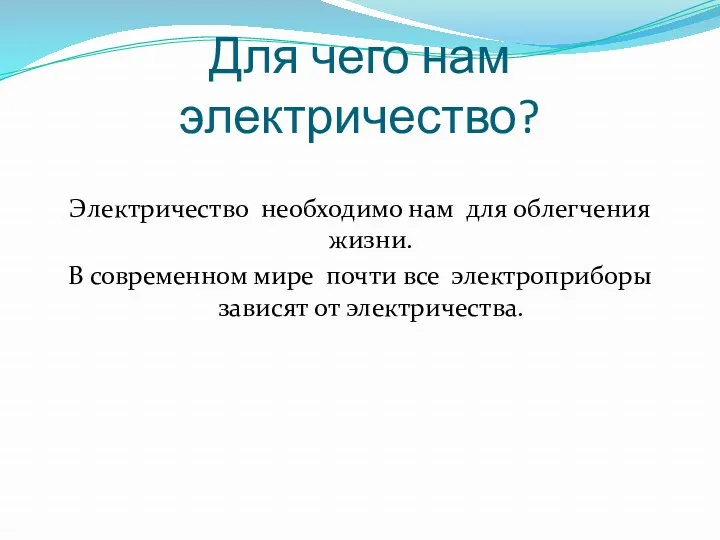 Для чего нам электричество? Электричество необходимо нам для облегчения жизни. В современном мире