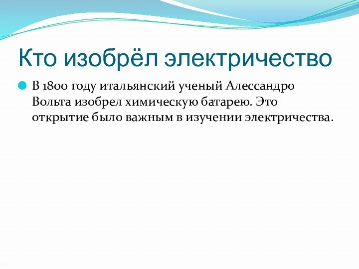 Кто изобрёл электричество В 1800 году итальянский ученый Алессандро Вольта изобрел химическую батарею.