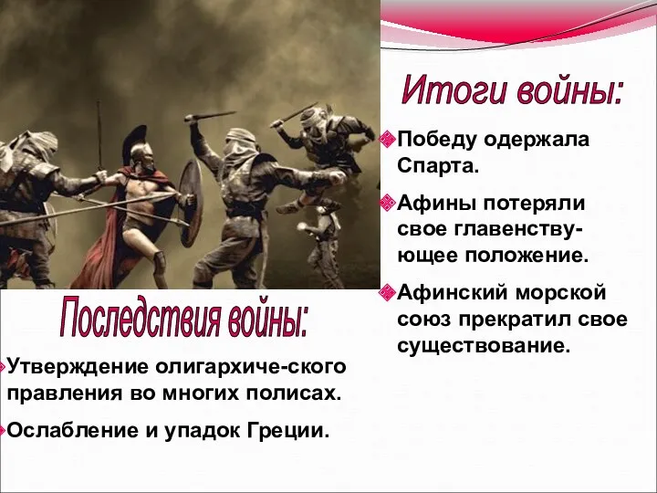 Итоги войны: Победу одержала Спарта. Афины потеряли свое главенству-ющее положение.