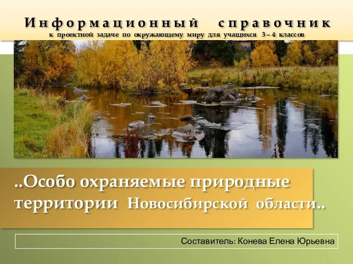 Особо охраняемые природные территории Новосибирской области
