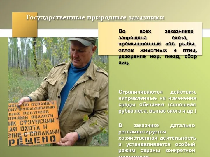 Государственные природные заказники Во всех заказниках запрещена охота, промышленный лов