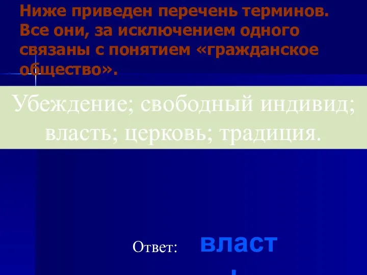 Ниже приведен перечень терминов. Все они, за исключением одного связаны