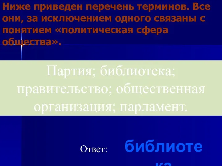 Ниже приведен перечень терминов. Все они, за исключением одного связаны