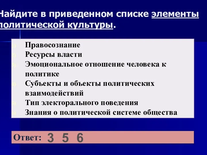 Найдите в приведенном списке элементы политической культуры. 3 5 6