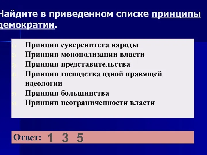 Найдите в приведенном списке принципы демократии. 1 3 5