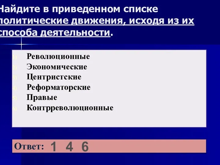 Найдите в приведенном списке политические движения, исходя из их способа деятельности. 1 4 6