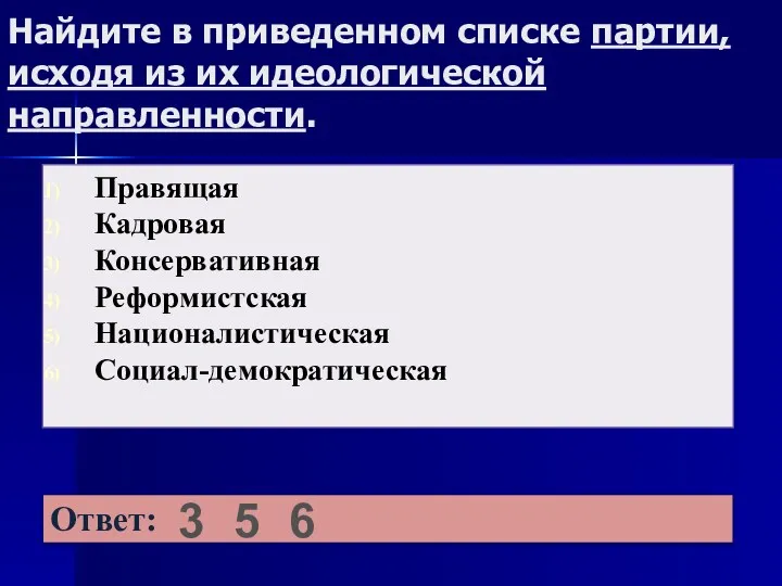 Найдите в приведенном списке партии, исходя из их идеологической направленности. 3 5 6