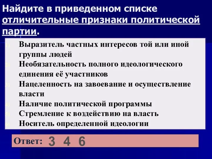 Найдите в приведенном списке отличительные признаки политической партии. 3 4 6