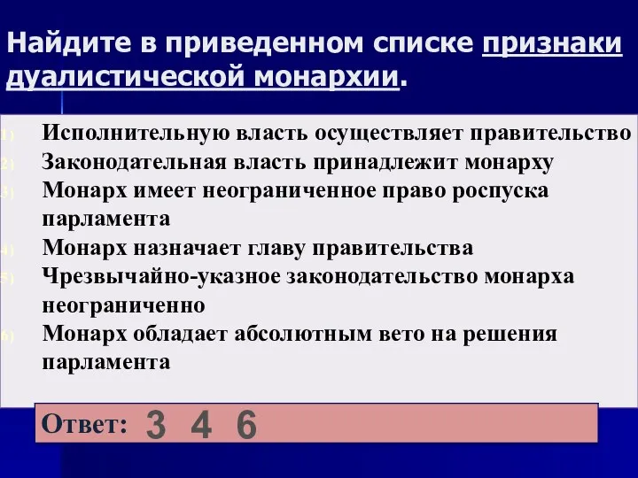 Найдите в приведенном списке признаки дуалистической монархии. 3 4 6