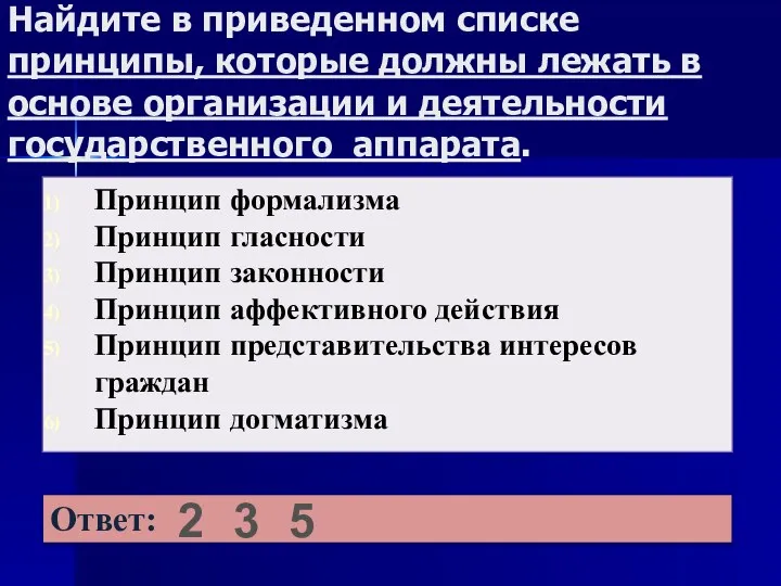 Найдите в приведенном списке принципы, которые должны лежать в основе