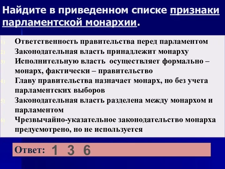 Найдите в приведенном списке признаки парламентской монархии. 1 3 6