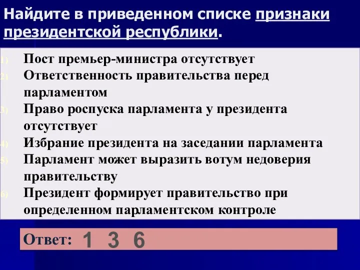 Найдите в приведенном списке признаки президентской республики. 1 3 6