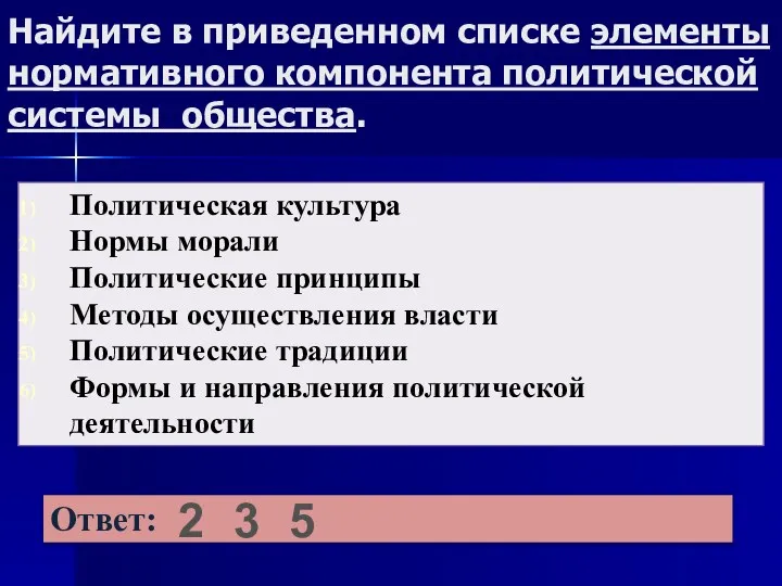 Найдите в приведенном списке элементы нормативного компонента политической системы общества. 2 3 5