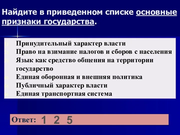 Найдите в приведенном списке основные признаки государства. 1 2 5